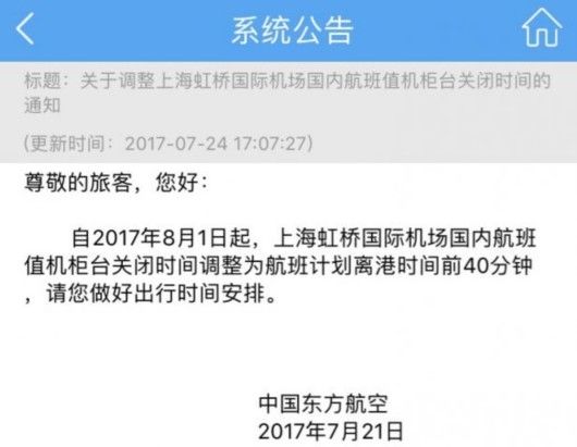 东航虹桥国内航班8月1日起提前40分钟停止值机