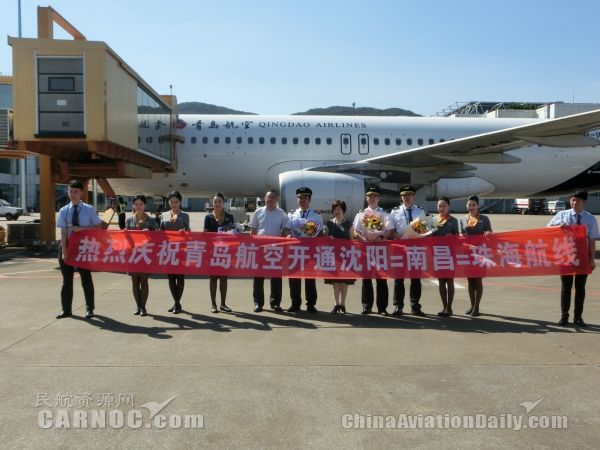 青岛航空沈阳-南昌-珠海航线正式首航
