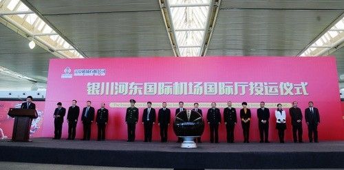 银川河东国际机场国际厅正式启用