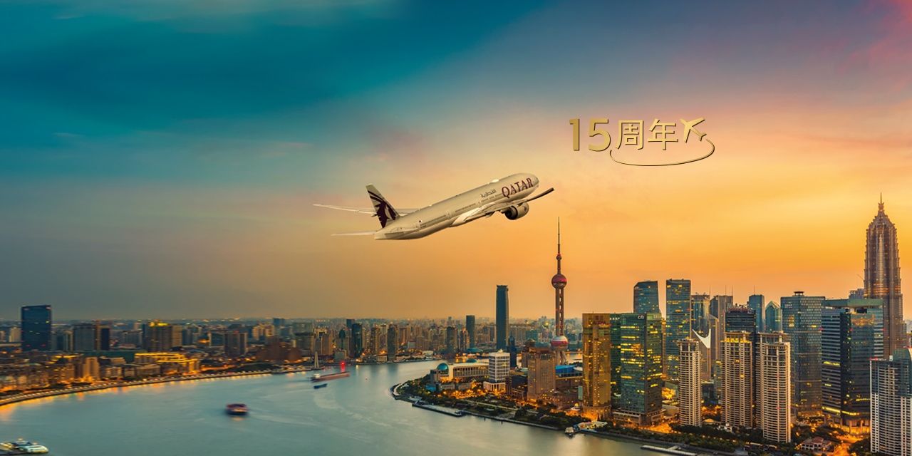 卡塔尔航空在华开航15年，邀你同飞翔