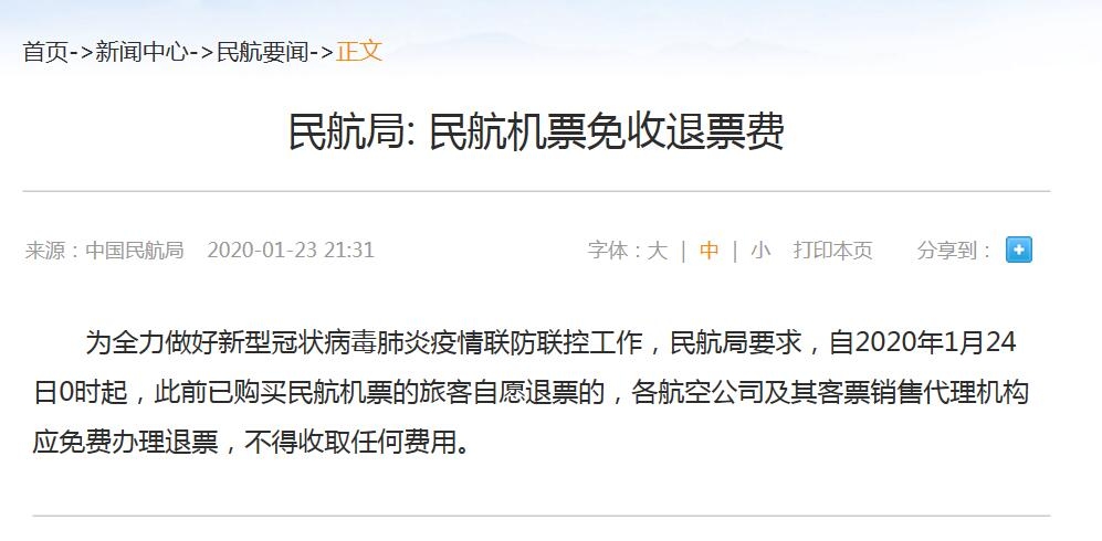 民航局：24日起，民航机票免收退票费