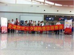 天津航空天津——香港航班演绎七夕浪啊啊
